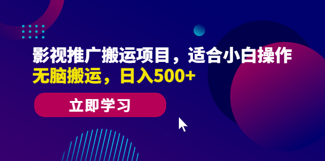 影视推广搬运项目，适合小白操作，无脑搬运，日入500+-酷吧易资源网