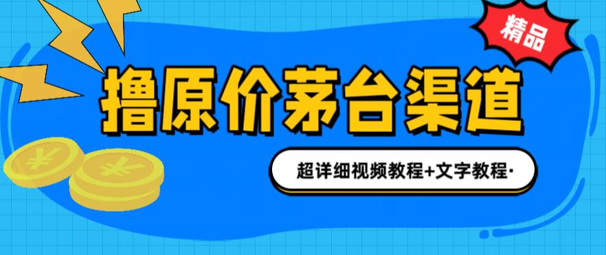 撸茅台项目，1499原价购买茅台渠道，渠道/玩法/攻略/注意事项/超详细教程-酷吧易资源网