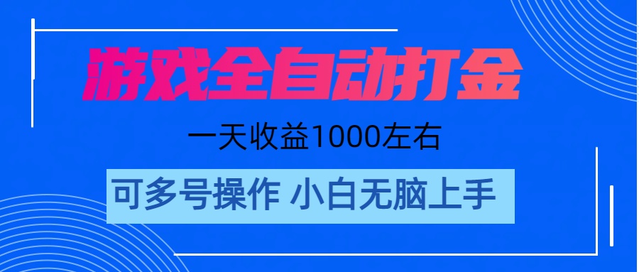 游戏自动打金搬砖，单号收益200 日入1000+ 无脑操作-酷吧易资源网