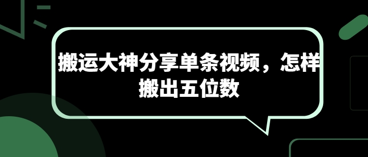 搬运大神分享单条视频，怎样搬出五位数-酷吧易资源网