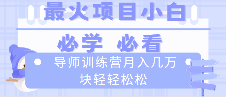 导师训练营互联网最牛逼的项目没有之一，新手小白必学，月入2万+轻轻松松-酷吧易资源网