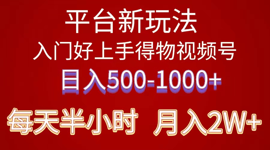 （10430期）2024年 平台新玩法 小白易上手 《得物》 短视频搬运，有手就行，副业日…-酷吧易资源网