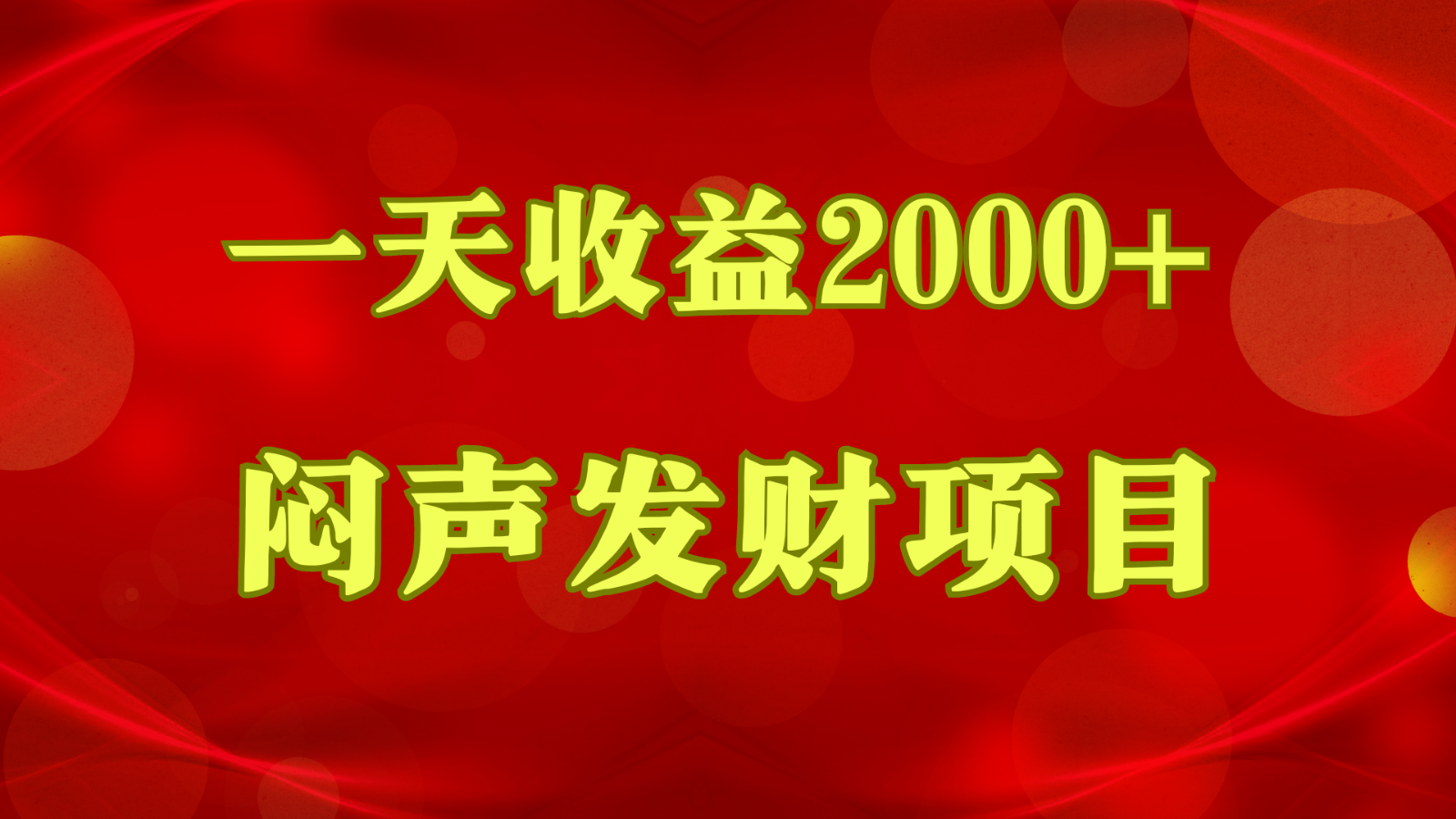 闷声发财，一天收益2000+，到底什么是赚钱，看完你就知道了-酷吧易资源网