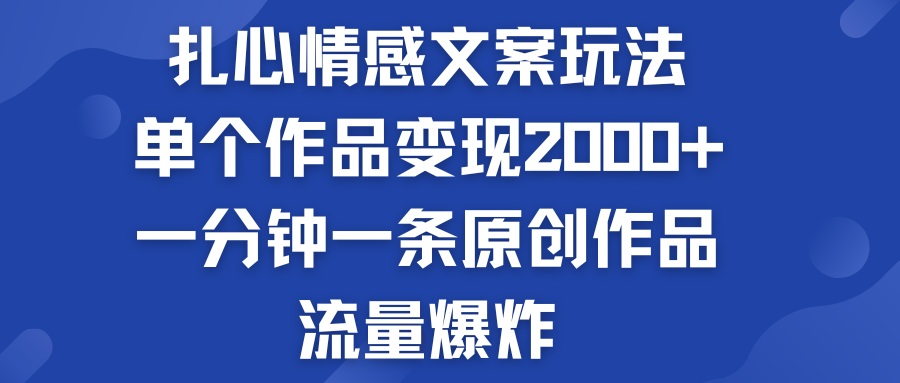 扎心情感文案玩法，单个作品变现2000+，流量爆炸-酷吧易资源网