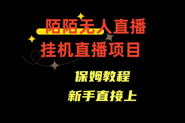 陌陌无人直播，通道人数少，新手容易上手-酷吧易资源网