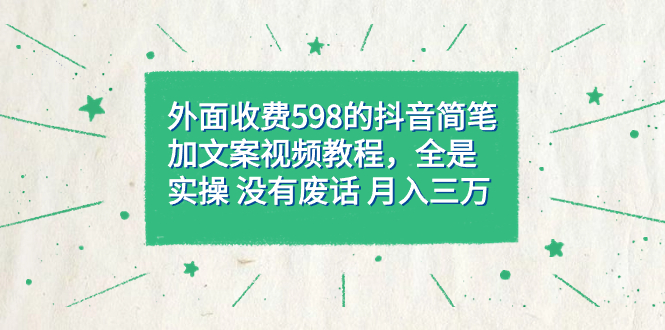 外面收费598抖音简笔加文案教程，全是实操 没有废话 月入三万（教程+资料）-酷吧易资源网