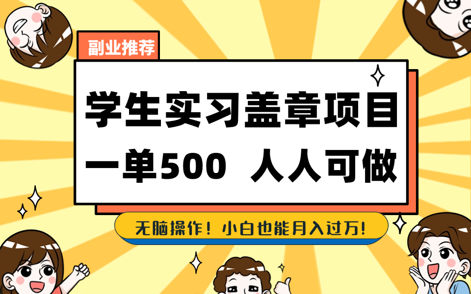 学生实习盖章项目，人人可做，一单500+-酷吧易资源网