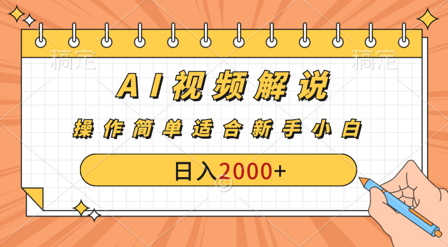 AI财富秘籍：视频解说新金矿：每月稳赚2000-3000元。-酷吧易资源网