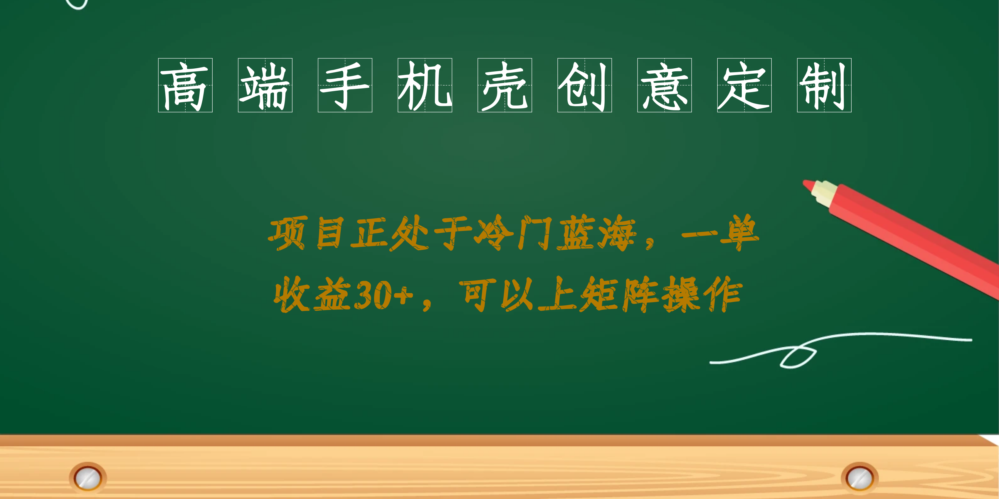 高端手机壳创意定制，项目正处于蓝海，每单收益30+，可以上矩阵操作-酷吧易资源网