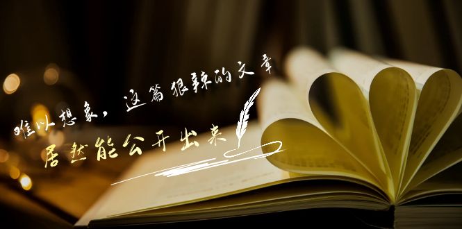 某公众号付费文章《难以想象，这篇狠辣的文章，居然能公开出来》-酷吧易资源网