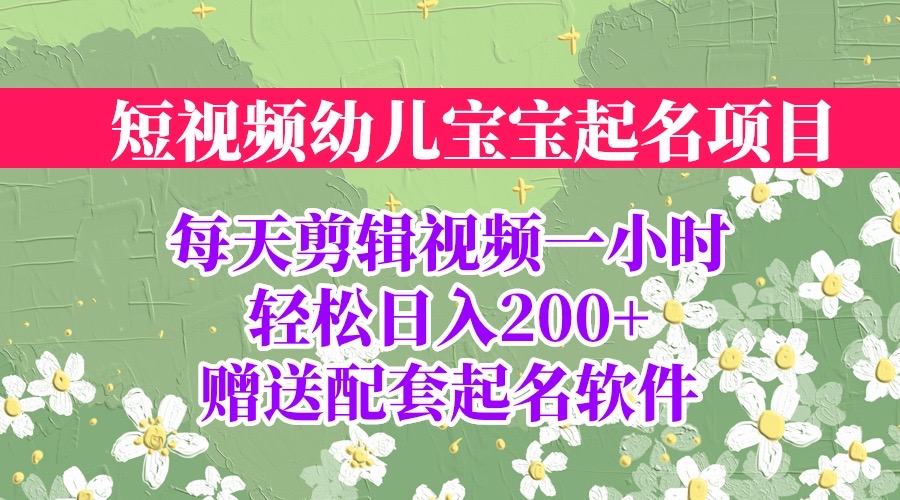 短视频幼儿宝宝起名项目，全程投屏实操，赠送配套软件-酷吧易资源网