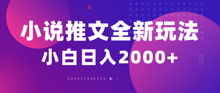 （10432期）小说推文全新玩法，5分钟一条原创视频，结合中视频bilibili赚多份收益-酷吧易资源网