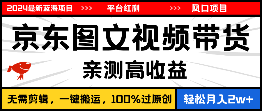 2024最新蓝海项目，逛逛京东图文视频带货，无需剪辑，月入20000+-酷吧易资源网