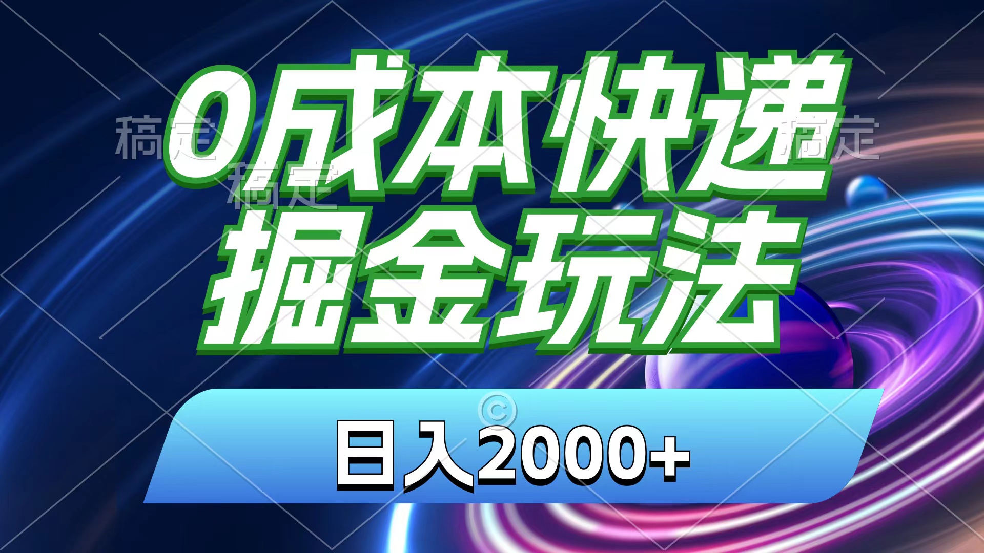 0成本快递掘金玩法，日入2000+，小白30分钟上手，收益嘎嘎猛！-酷吧易资源网