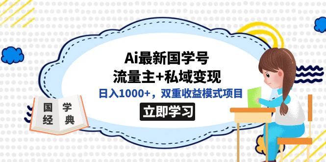 全网首发Ai最新国学号流量主+私域变现，日入1000+，双重收益模式项目-酷吧易资源网