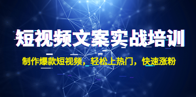 短视频文案实战培训：制作爆款短视频，轻松上热门，快速涨粉！-酷吧易资源网