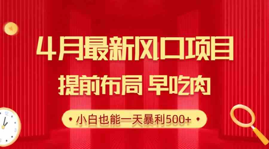 （10137期）28.4月最新风口项目，提前布局早吃肉，小白也能一天暴利500+-酷吧易资源网