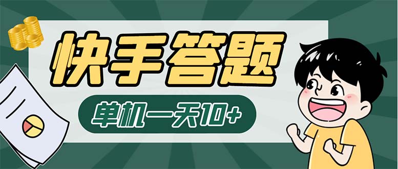 K手答题项目，单号每天8+，部分手机无入口，请确认后再下单【软件+教程】-酷吧易资源网