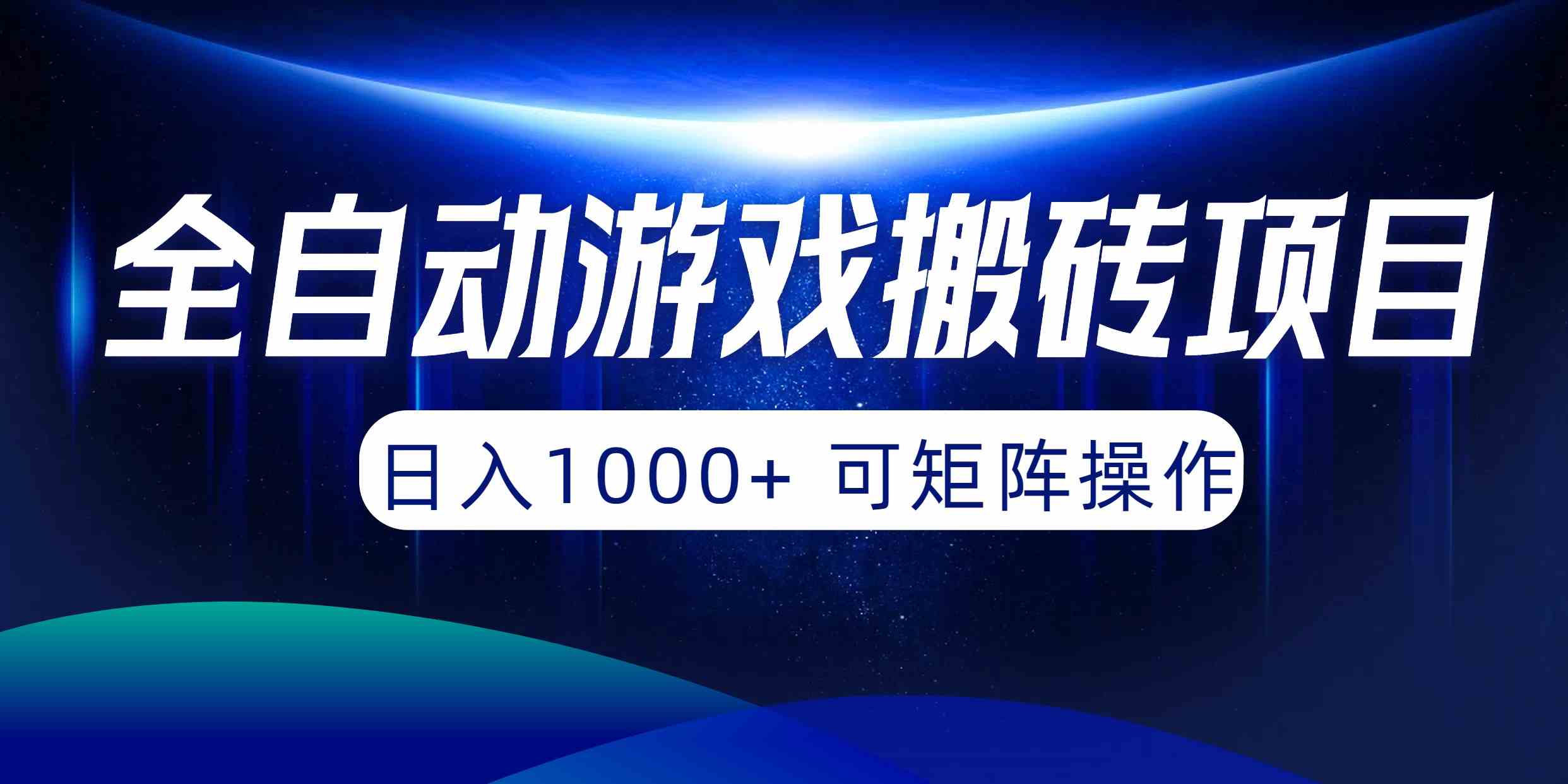 （10010期）全自动游戏搬砖项目，日入1000+ 可矩阵操作-酷吧易资源网