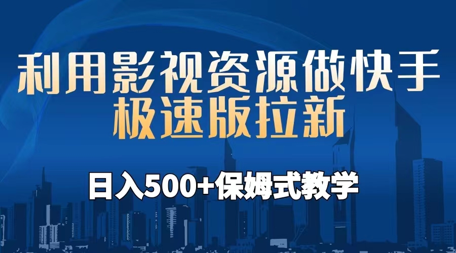 利用影视资源做快手极速版拉新，日入500+保姆式教学附【工具】-酷吧易资源网