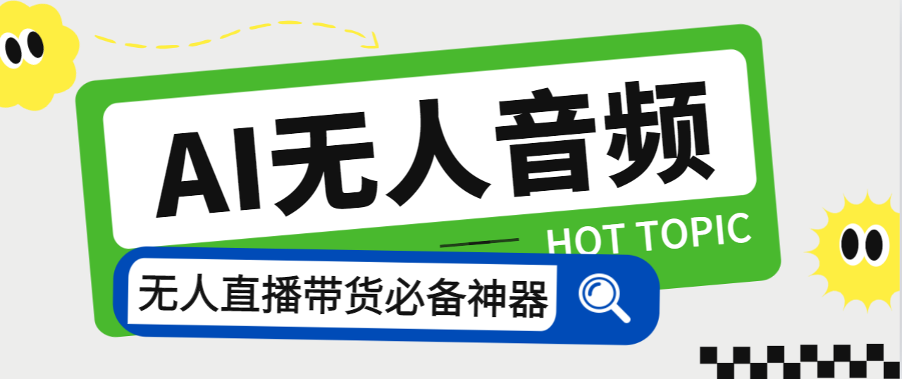 外面收费588的智能AI无人音频处理器软件，音频自动回复，自动讲解商品-酷吧易资源网