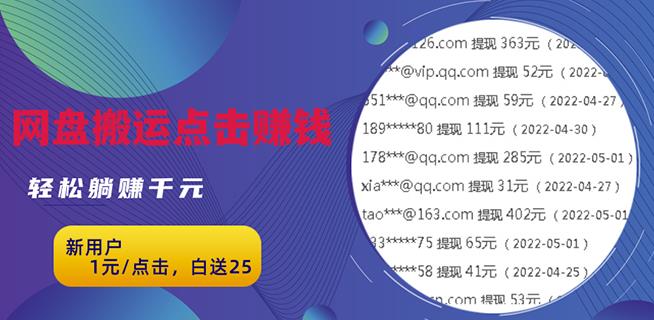 无脑搬运网盘项目，1元1次点击，每天30分钟打造躺赚管道，收益无上限￼-酷吧易资源网