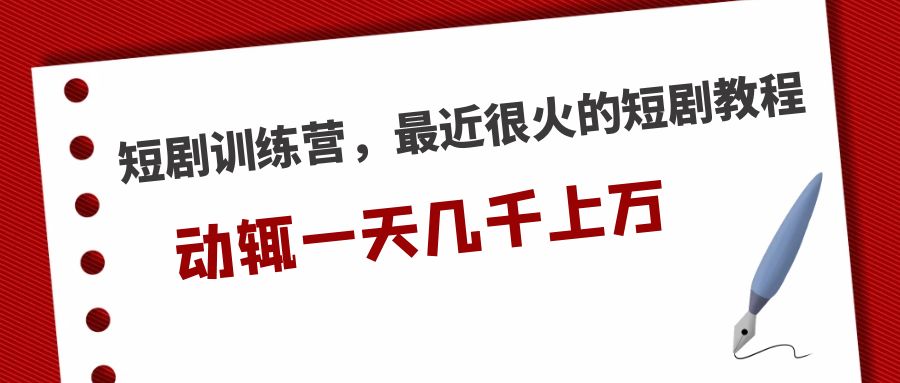 <strong></noscript>短剧训练营，最近很火的短剧教程，动辄一天几千上万的收入 </strong>-酷吧易资源网