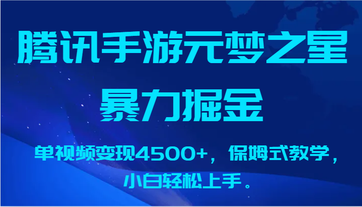 腾讯手游元梦之星暴力掘金，单视频变现4500+，保姆式教学，小白轻松上手。-酷吧易资源网