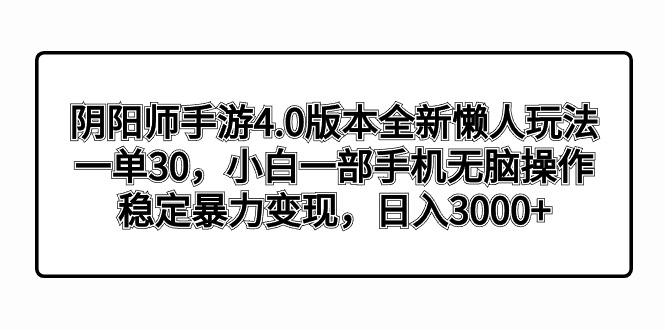 阴阳师手游4.0版本全新懒人玩法，一单30，小白一部手机无脑操作，稳定暴…-酷吧易资源网