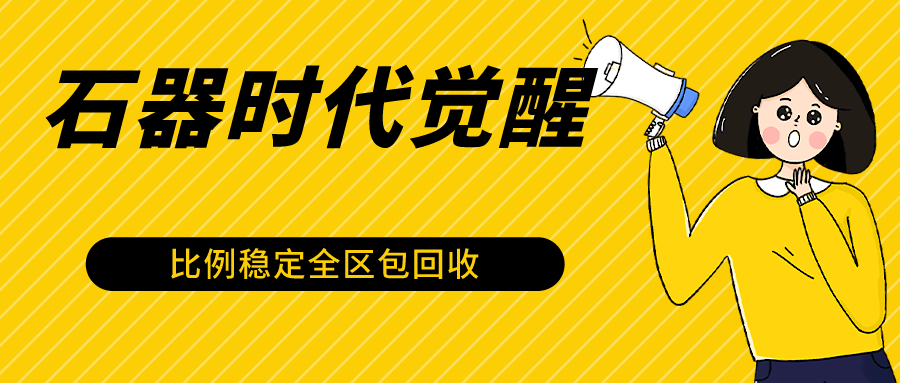 石器时代觉醒全自动游戏搬砖项目，2024年最稳挂机项目0封号一台电脑10-20开利润500+-酷吧易资源网