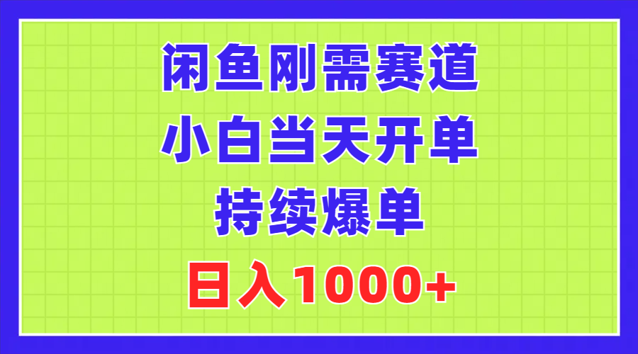 闲鱼刚需赛道，小白当天开单，持续爆单，日入1000+-酷吧易资源网