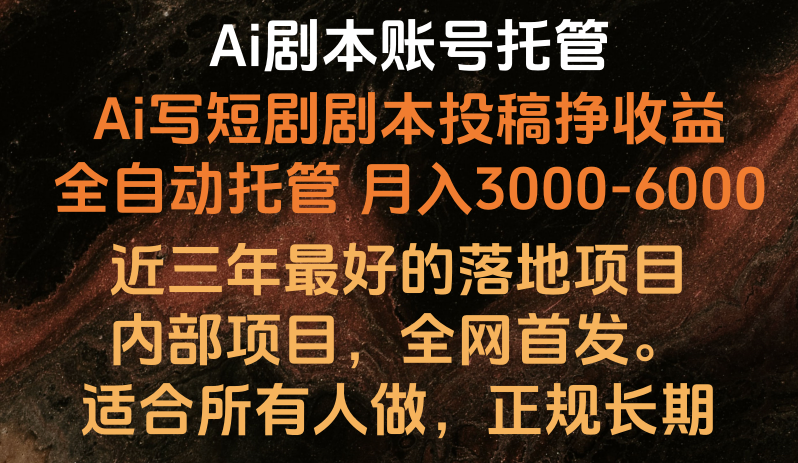 内部落地项目，全网首发，Ai剧本账号全托管，月入躺赚3000-6000，长期稳定好项目。-酷吧易资源网