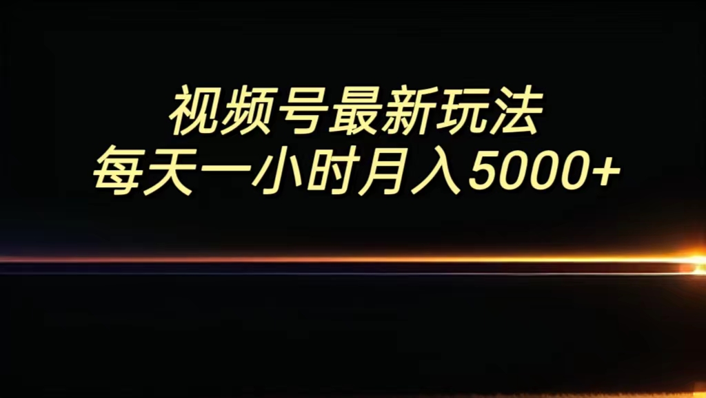 视频号最新玩法，每日一小时月入5000+-酷吧易资源网