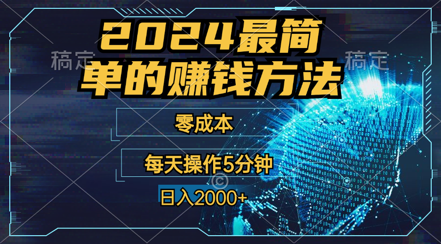 零成本！操作5分钟日入2000+，适合新手小白宝妈，收益当天可见！-酷吧易资源网