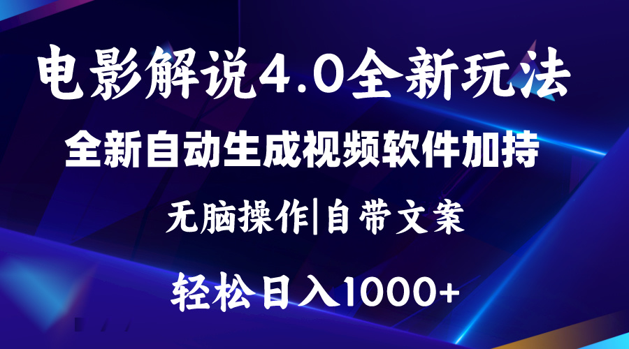 软件自动生成电影解说4.0新玩法，纯原创视频，一天几分钟，日入2000+-酷吧易资源网