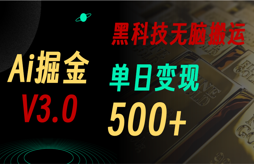 最新Ai掘金3.0！用好3个黑科技，复制粘贴轻松矩阵，单号日赚500+-酷吧易资源网