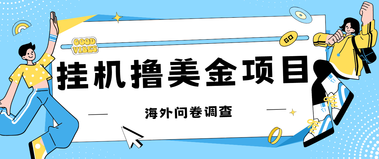 最新挂机撸美金礼品卡项目，可批量操作，单机器200+【入坑思路+详细教程】-酷吧易资源网