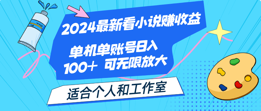 2024最新看小说赚收益，单机单账号日入100+ 适合个人和工作室-酷吧易资源网