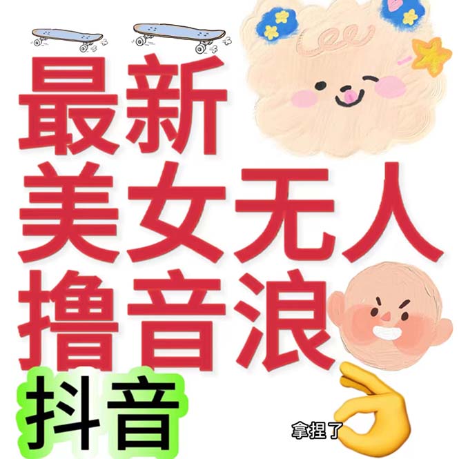 抖音最新收费2980美女无人撸音浪日收益几百到几千（详细教程玩法）-酷吧易资源网