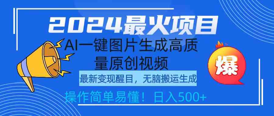 （9570期）2024最火项目，AI一键图片生成高质量原创视频，无脑搬运，简单操作日入500+-酷吧易资源网