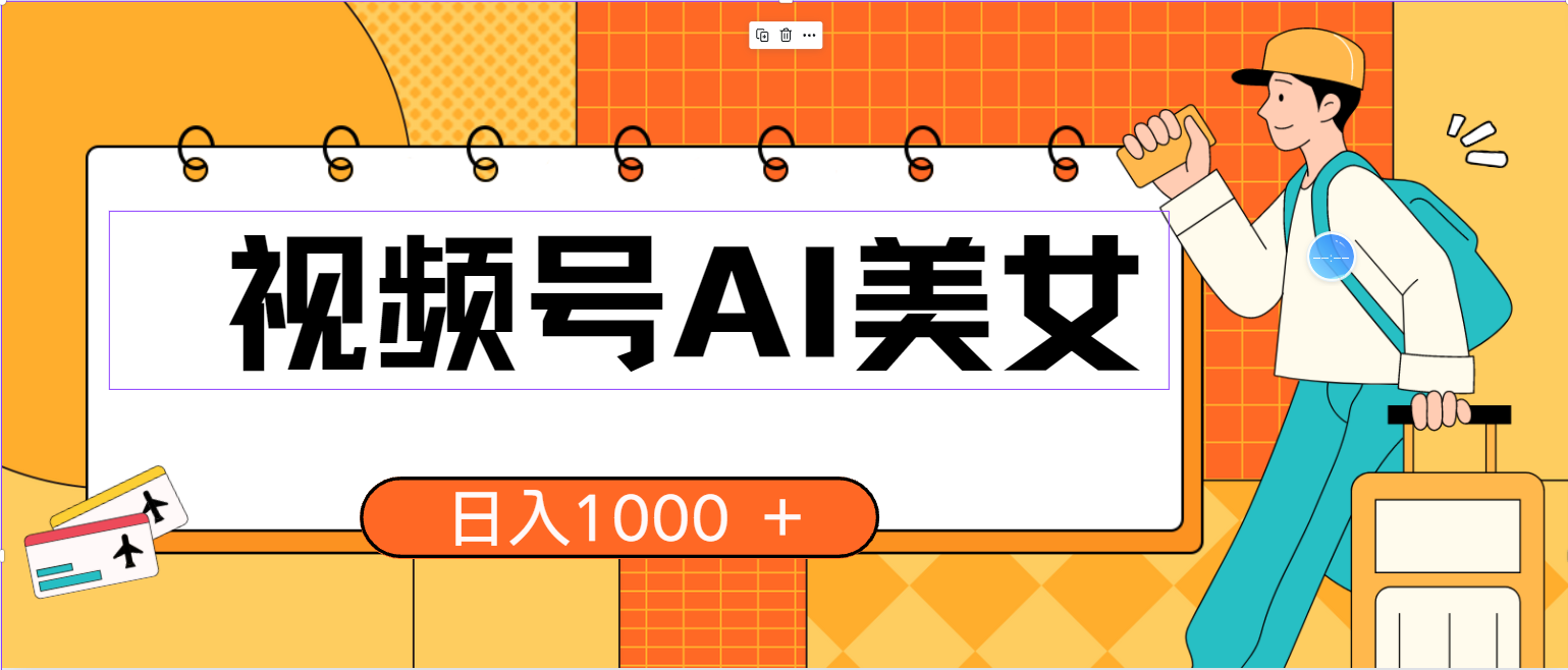 （10483期）视频号AI美女，当天见收益，小白可做无脑搬砖，日入1000+的好项目-酷吧易资源网