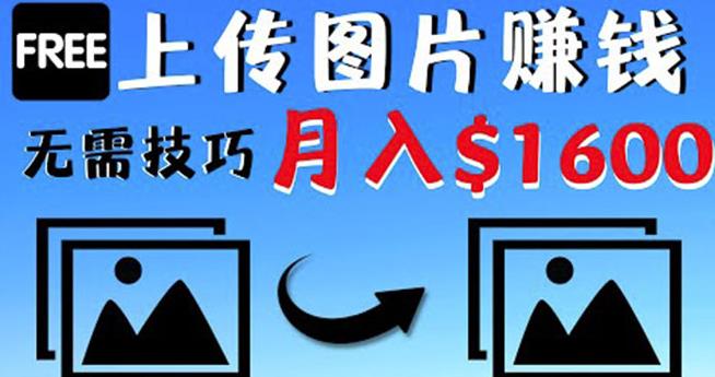 只需上传图片就能赚钱，不露脸不拍摄没有技巧轻松月赚$1600￼-酷吧易资源网