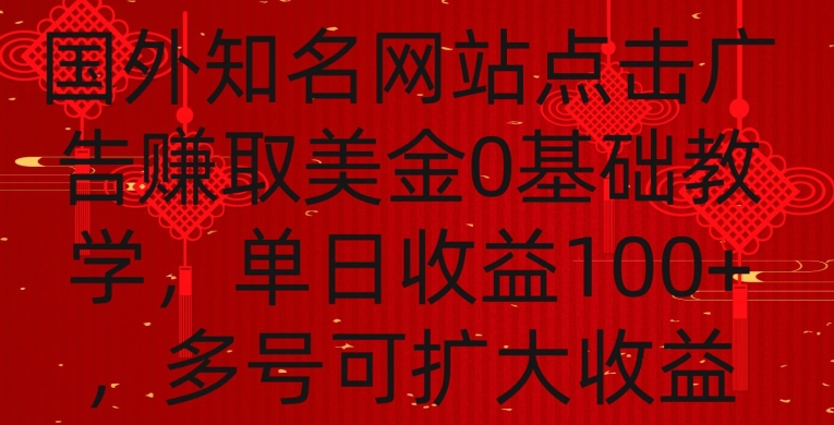 国外点击广告赚取美金0基础教学，单个广告0.01-0.03美金，每个号每天可以点200+广告-酷吧易资源网