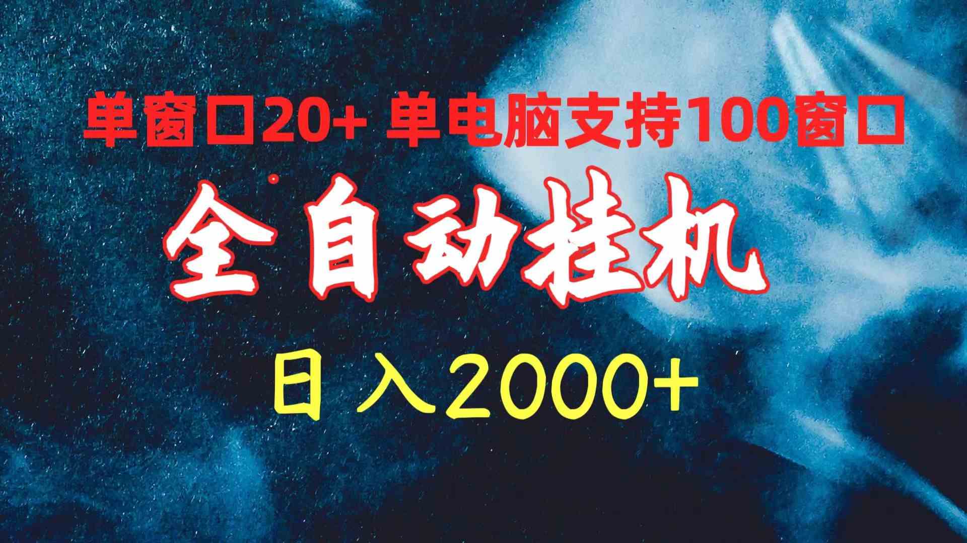 （10054期）全自动挂机 单窗口日收益20+ 单电脑支持100窗口 日入2000+-酷吧易资源网