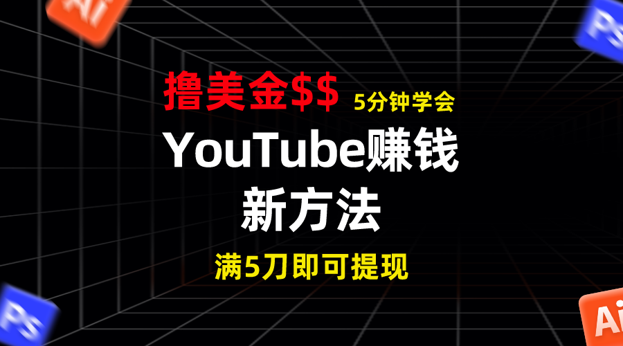 YouTube赚钱新方法！5分钟掌握，7天收入近7百美金，收益无上限！-酷吧易资源网