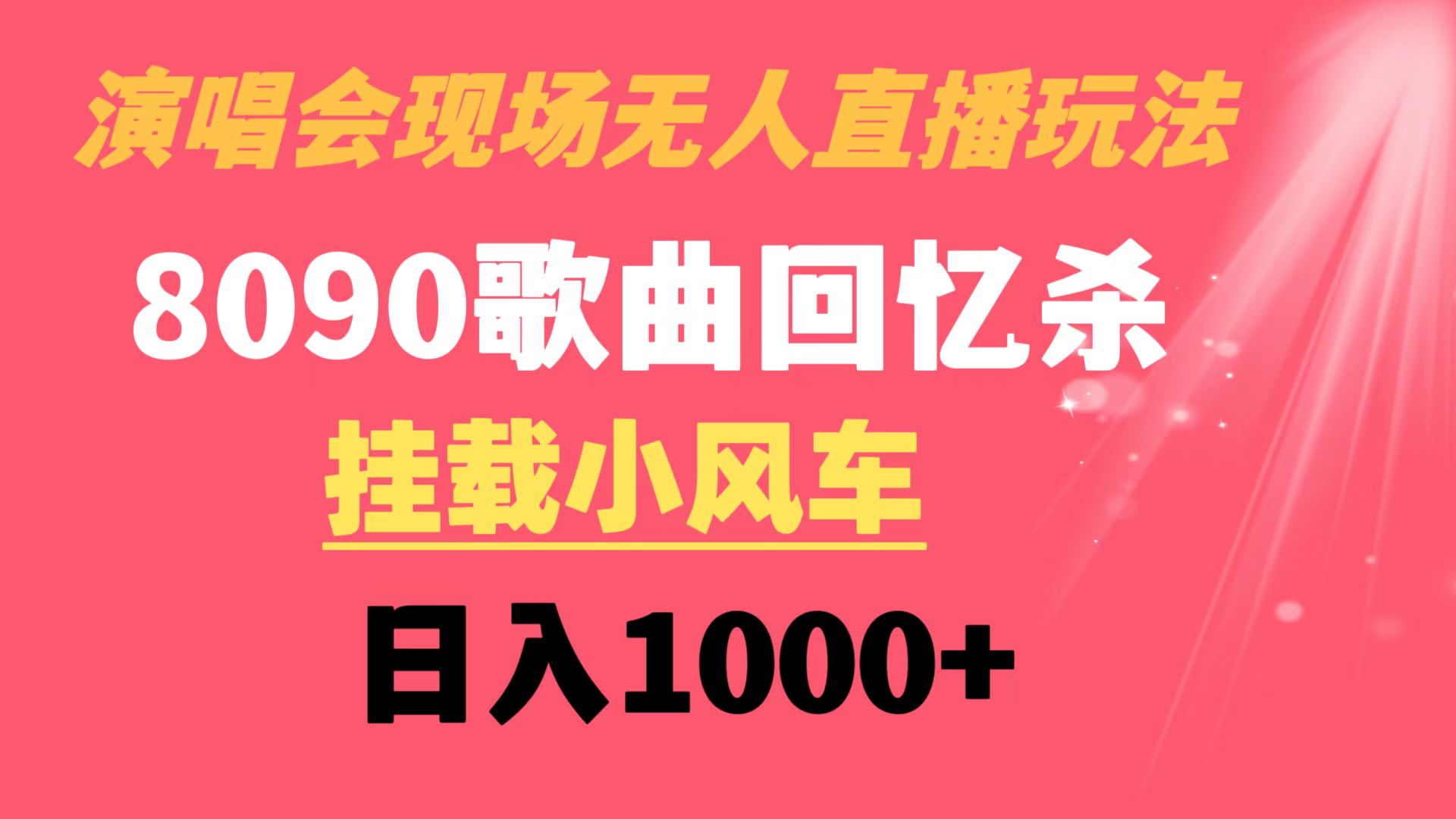 演唱会现场无人直播8090年代歌曲回忆收割机 挂载小风车日入1000+-酷吧易资源网