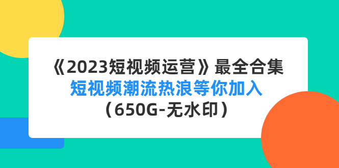 《2023短视频运营》最全合集：短视频潮流热浪等你加入（650G-无水印）-酷吧易资源网