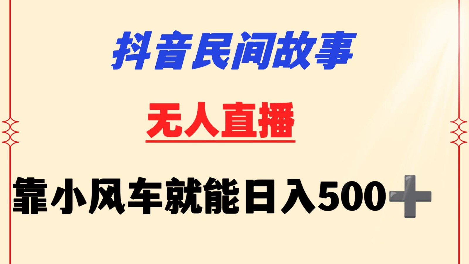 抖音民间故事无人挂机  靠小风车一天500+ 小白也能操作-酷吧易资源网