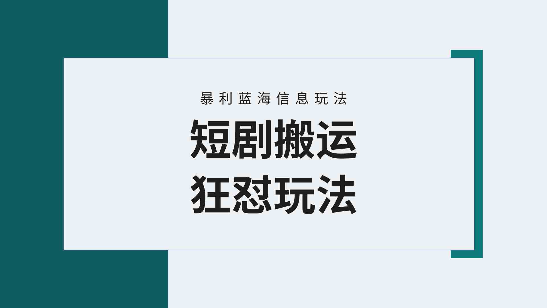 （9558期）【蓝海野路子】视频号玩短剧，搬运+连爆打法，一个视频爆几万收益！附搬…-酷吧易资源网