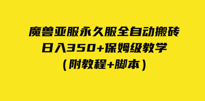 外面收费3980魔兽亚服永久服全自动搬砖 日入350+保姆级教学（附教程+脚本）-酷吧易资源网